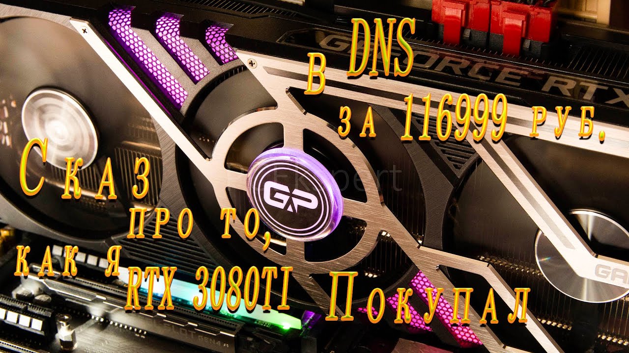 RTX 3080 Palit Gaming Pro. RTX 4070 ti Palit. RTX 4070 ti Gigabyte. RTX 3080 ti цена DNS. Rtx 4070 ti gaming pro