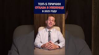 ТОП-5 ПРИЧИН ОТКАЗА В УБЕЖИЩЕ В 2025 ГОДУ