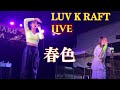 LUV K RAFT(らぶくらふと)ライブ in 徳島 春色 はなはるフェスタ