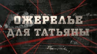 Ожерелье для Татьяны | Вещдок