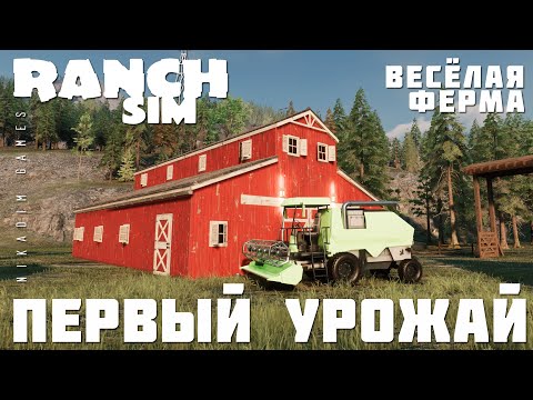 Видео: 🚜 Ranch Simulator: ПЕРВЫЙ УРОЖАЙ "Весёлая Ферма" [прохождение 2023]