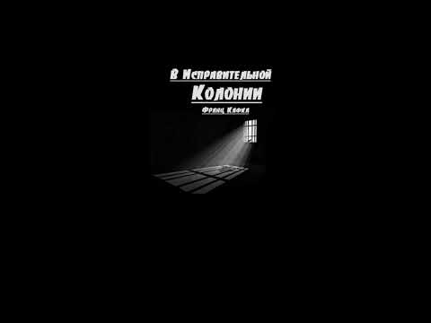 Франц Кафка. «В исправительной колонии». Аудиокнига Читает Григорий Войнер