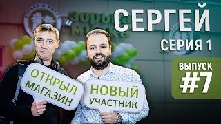 Реалити Шоу Трансформация, Сергей, серия1