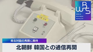 北朝鮮 韓国との通信再開 南北対話の再開に期待（2021年10月4日）