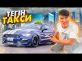 24 сағат ТАКСИСТ болдым // MУСТАНГ-пен ТЕГІН такси // FORD MUCTANG Shelby