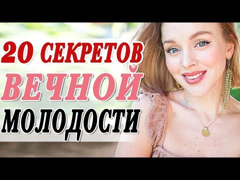 20 ПРИВЫЧЕК И ЛАЙФХАКОВ ВЕЧНОЙ МОЛОДОСТИ | КАК НЕ СТАРЕТЬ И ВСЕГДА ВЫГЛЯДЕТЬ КРАСИВОЙ