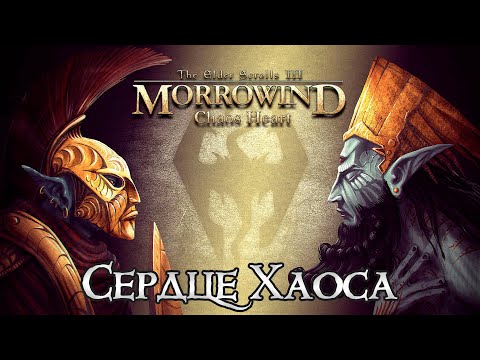Видео: Морровинд: Сердце Хаоса. Обзор глобального мода | Morrowind: Chaos Heart