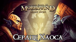 Морровинд: Сердце Хаоса. Обзор глобального мода | Morrowind: Chaos Heart