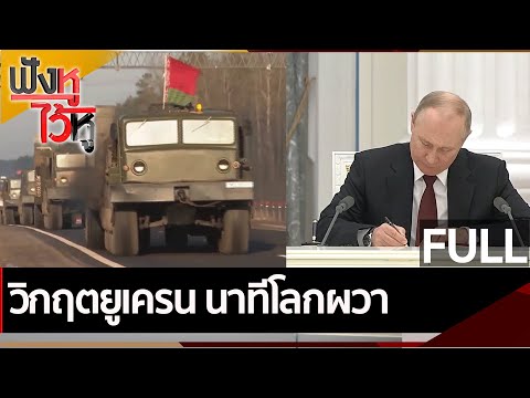 ดูยูทูปกระตุก  Update  (คลิปเต็ม) วิกฤตยูเครน นาทีโลกผวา | ฟังหูไว้หู (22 ก.พ. 65)