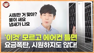 에어컨 사용할 때 꼭 알아야 할 것들! 사전점검, 고장, 전기요금 절감부터 냄새 관리까지..