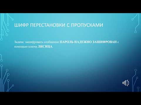 Мастер класс Использование методов перестановки для шифрования данных