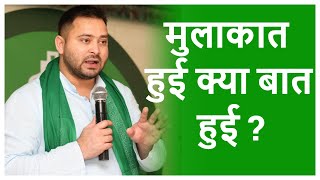 CM Nitish Kumar से मिले Tejashwi Yadav, मुलाकात हुई क्या बात हुई? Rad News