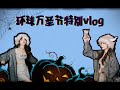 【小七VLOG】环球影城一日游之不给糖就捣蛋 231031
