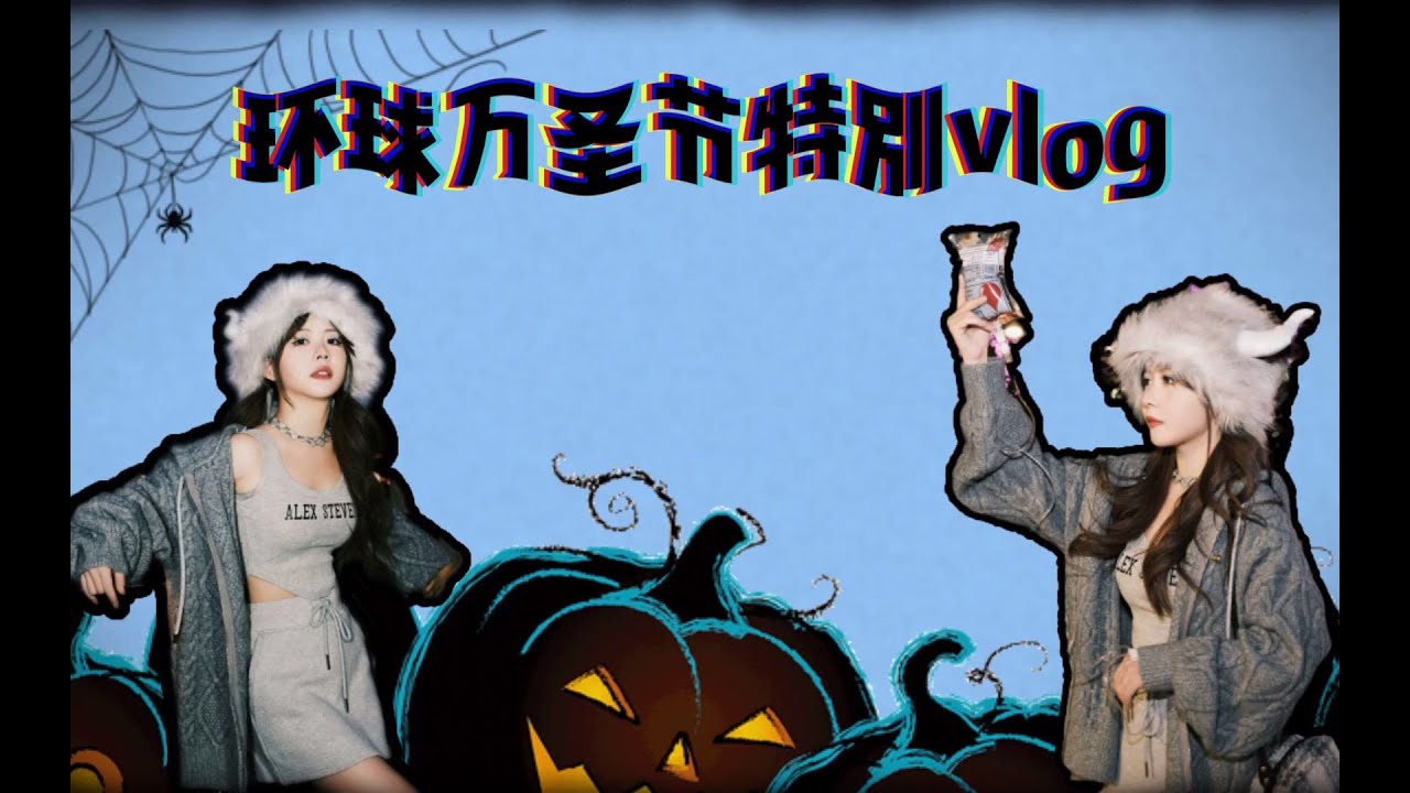 【小七VLOG】环球影城一日游之不给糖就捣蛋 231031