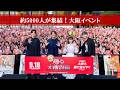 【公開直前！大阪も駆け抜けや！イベント映像】『踊る大捜査線 N.E.W. メトロポリスを駆け抜けろ！』9月18日(金)公開