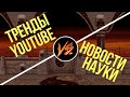 🤜🤛 Тренды YouTube vs. Новости науки и техники - слаймы, мыши и рак-щелкун