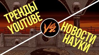 🤜🤛 Тренды YouTube vs. Новости науки и техники - слаймы, мыши и рак-щелкун