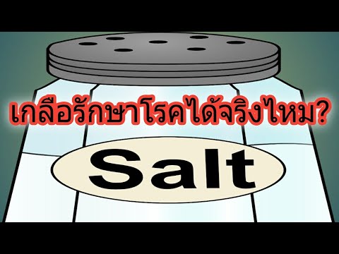 ้เกลือรักษาโรคได้จริงไหม?