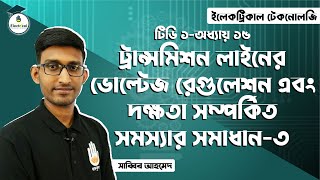 Electrical Technology, TD-1, Chapter-15, Voltage Regulation and Efficiency of Transmission Line - 03