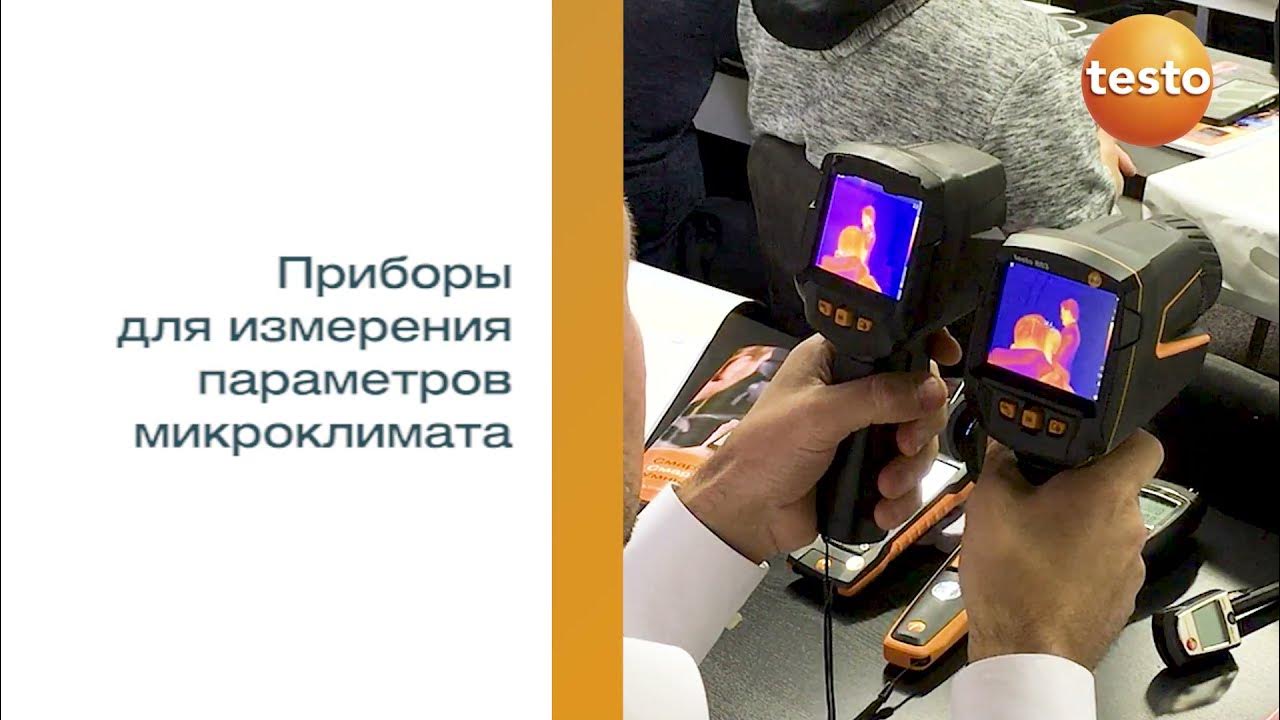 Приглашаем на семинар "Приборы для измерения параметров микроклимата ...