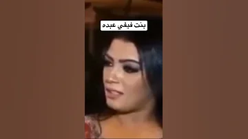 بنت فيفي عبده هي تستمر في اي حاجه مبسوطة فيها 