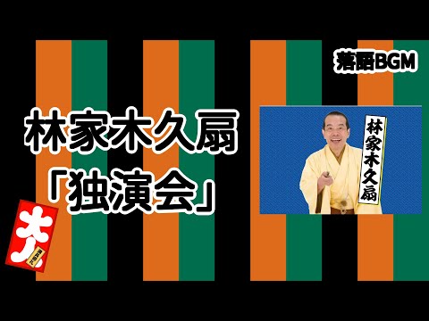 落語 BGM】今回は、林家木久扇 独演会をお届けします、お楽しみ