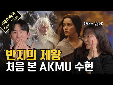 악뮤 수현이 풀어주는 반지의 제왕 캐릭터 품평회 (+ 나의 이야기!! 리뷰)