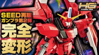 【SEED再販ガンプラ】完全変形するHGセイバーガンダムのMA形態がカッコいい！
