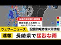 長崎県で1時間に約110mmの猛烈な雨　台風の影響