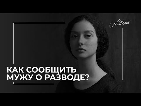 Как сообщить мужу о разводе?