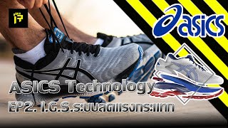 Rearm : ASICS Technology EP2. I.G.S.ระบบลดแรงกระแทก