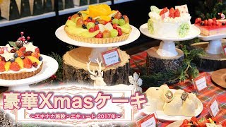 【 kufuraが行ってみた 】豪華＆限定 クリスマスケーキ （エキュート 2017年版） ｜  kufura  [ クフラ ]