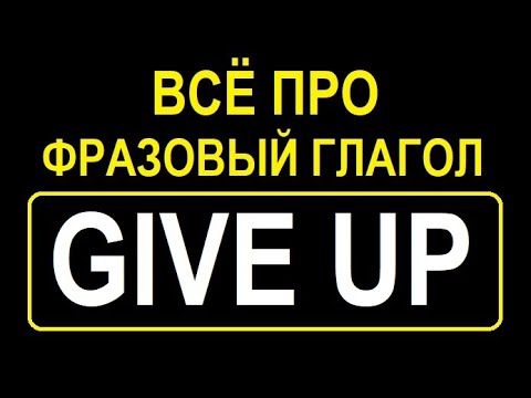 Всё про фразовый глагол GIVE UP