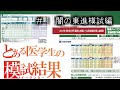 医学部受験時代の模試を見ていこう【 #1東進模試編】【ゆっくり実況】