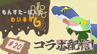 【MHWs】#20　海に住む同士のわいわいモンハン！