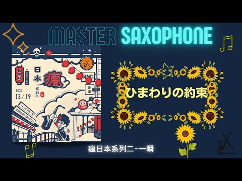向日葵的約定｜ひまわりの約束｜秦基博｜STAND BY ME哆啦A夢｜瘋日本系列二-一瞬