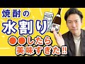 お酒の会社が教える究極の焼酎水割り。