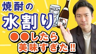 お酒の会社が教える究極の焼酎水割り。