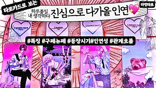 [타로/연애운]하루종일⏰내 생각만 하다 다가올 운명적인 인연‍❤️‍관계상관싱글,재회,커플,이미지,흐름,관계운…