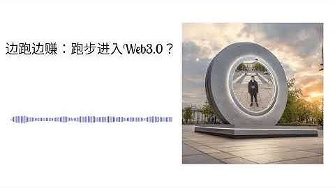 边跑边赚：跑步进入Web3.0？ | 文理两开花