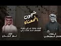 شجون المعناه للشاعر طلال المرزوقي 
