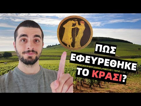 Βίντεο: Στο αρχαίο ελληνικό συμπόσιο με τι πήγαινε το κρασί;