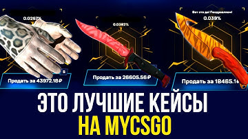 ЭТО ЛУЧШИЕ КЕЙСЫ НА MYCSGO! ВЫБИЛ 2 ПАРЫ ПЕРЧАТОК С МАЙНИНГ КЕЙСА! ПРОМОКОД +25% TSL