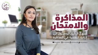 المذاكرة والامتحانات (أسهل طريقة للوصول إلى الراحة النفسية في المذاكرة)