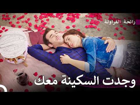 هذا الحب يهدم كل العقبات - رائحة الفراولة