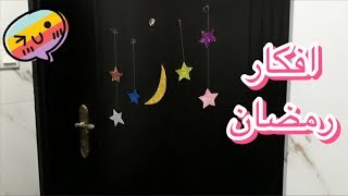 افكار رمضان:فكرة تزيين الباب لرمضان|أفكاري مع قناتي
