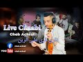 Cheb Achraf ناري ناري على الزين Rec Live