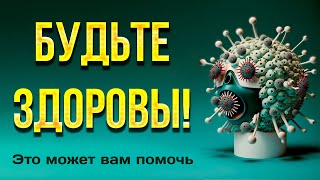 Лечимся эффективно! 100% способ от простуды