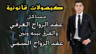 حل مشاكل عقد الزواج العرفي- والفرق بينه وبين عقد الزواج الرسمي | كبسولات قانونية | دكتور احمد شعبان