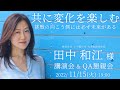 共に変化を楽しむ 挑戦の向こう側には必ず未来がある 田中和江様 講演会＆懇親会